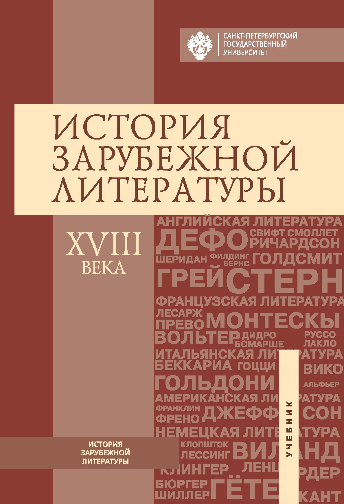 История зарубежной литературы XVIII века: учебник. — 4-е изд., перераб. ISBN 978-5-288-05960-5